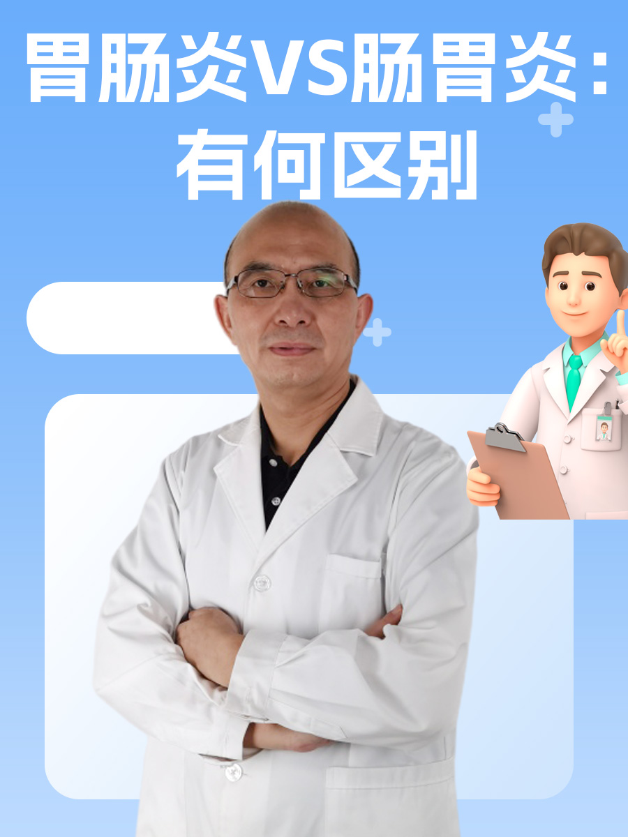 胃肠炎VS肠胃炎：有何区别