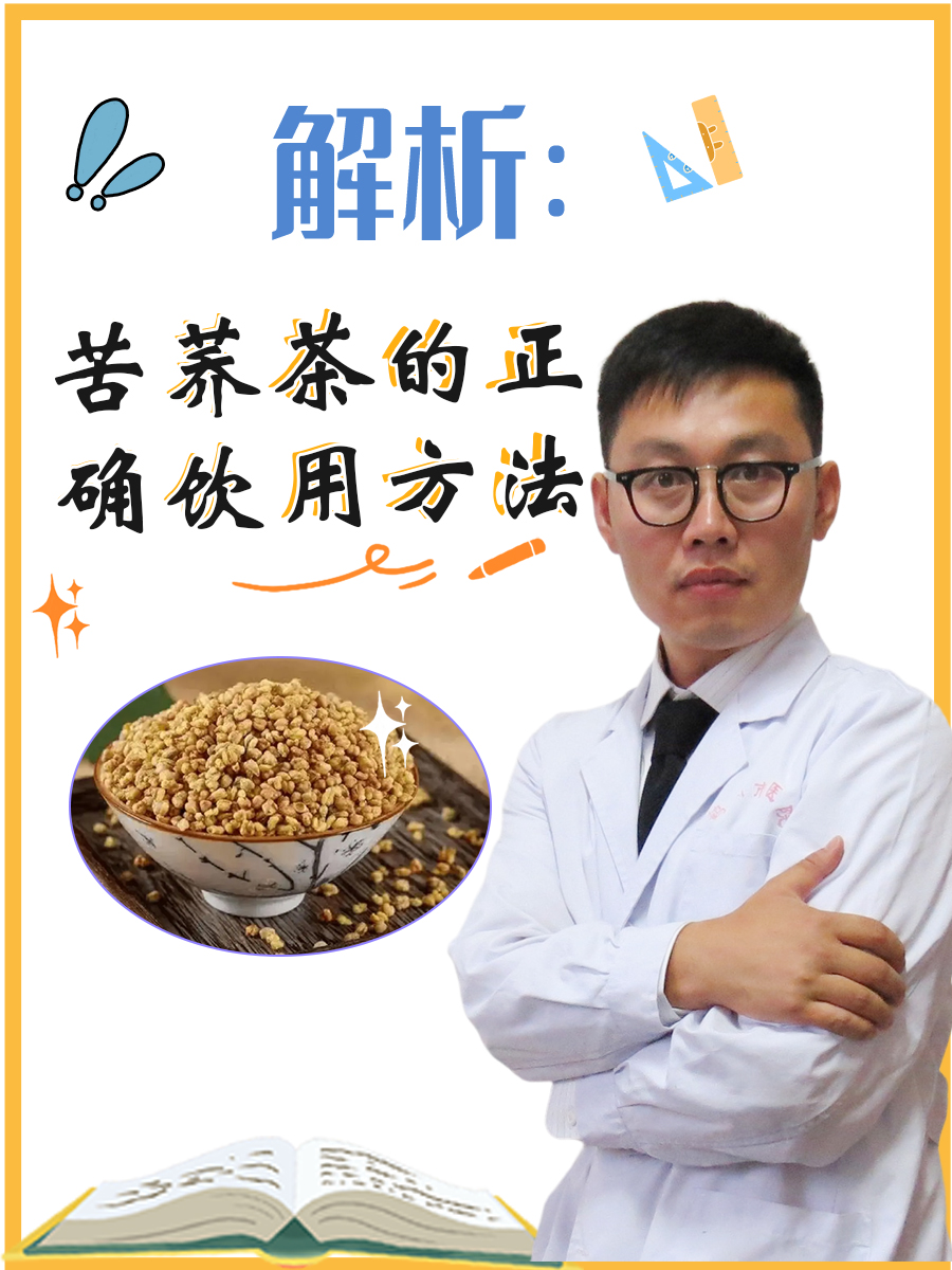 解析：苦荞茶的正确饮用方法