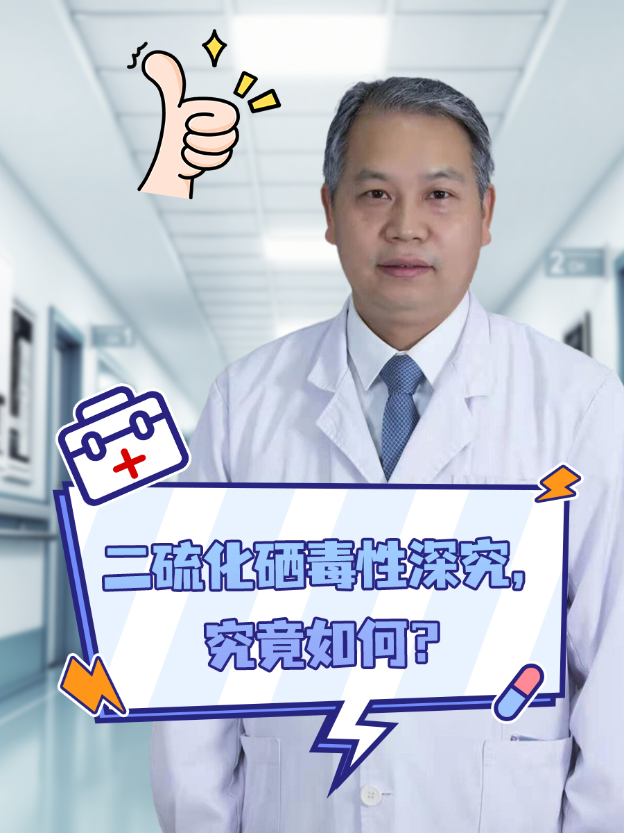 二硫化硒毒性深究，究竟如何？