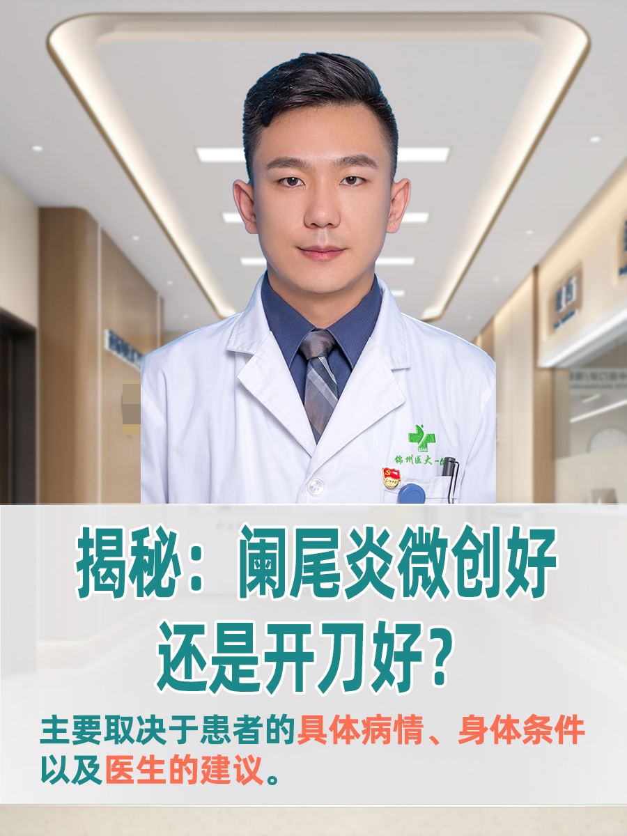 揭秘：阑尾炎微创好还是开刀好？