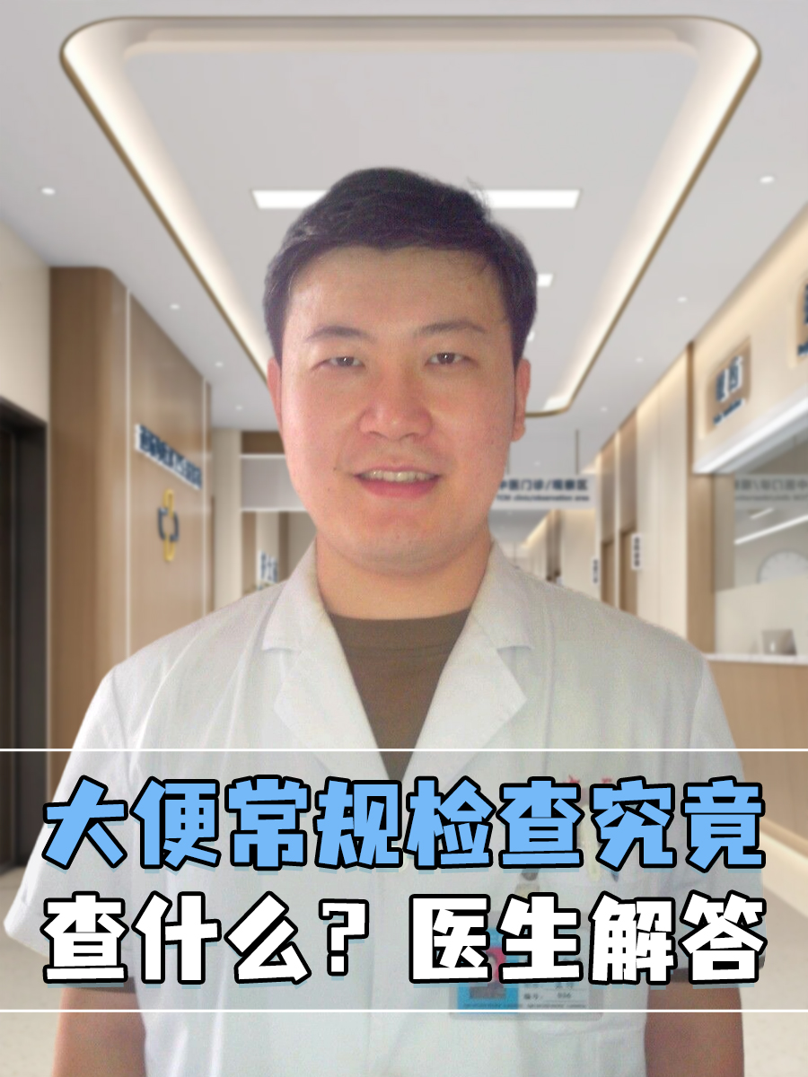大便常规检查究竟查什么？医生解答