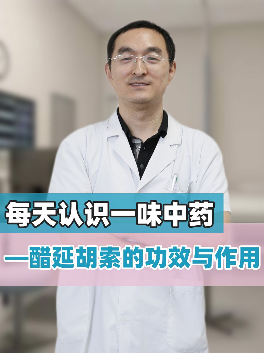 每天认识一味中药—醋延胡索的功效与作用