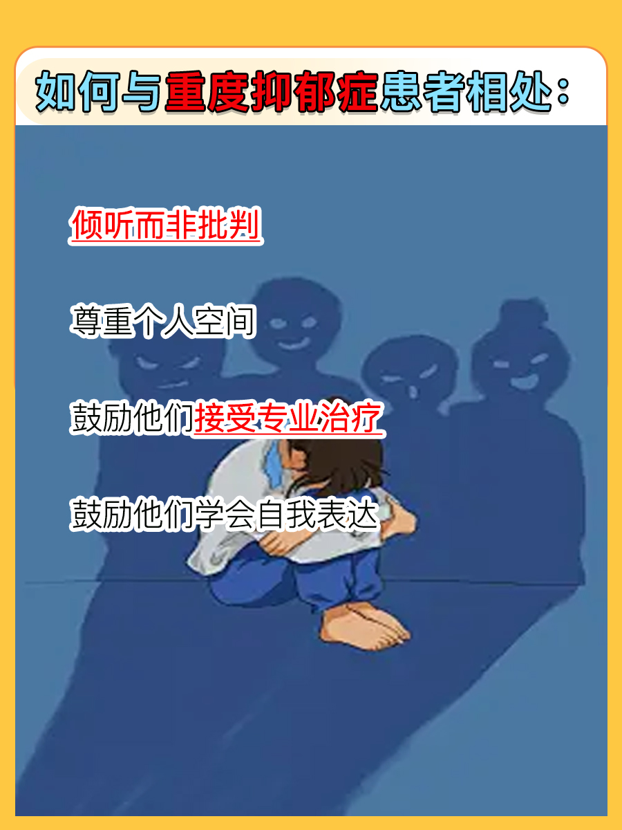 一文了解，如何与重度抑郁症相处？