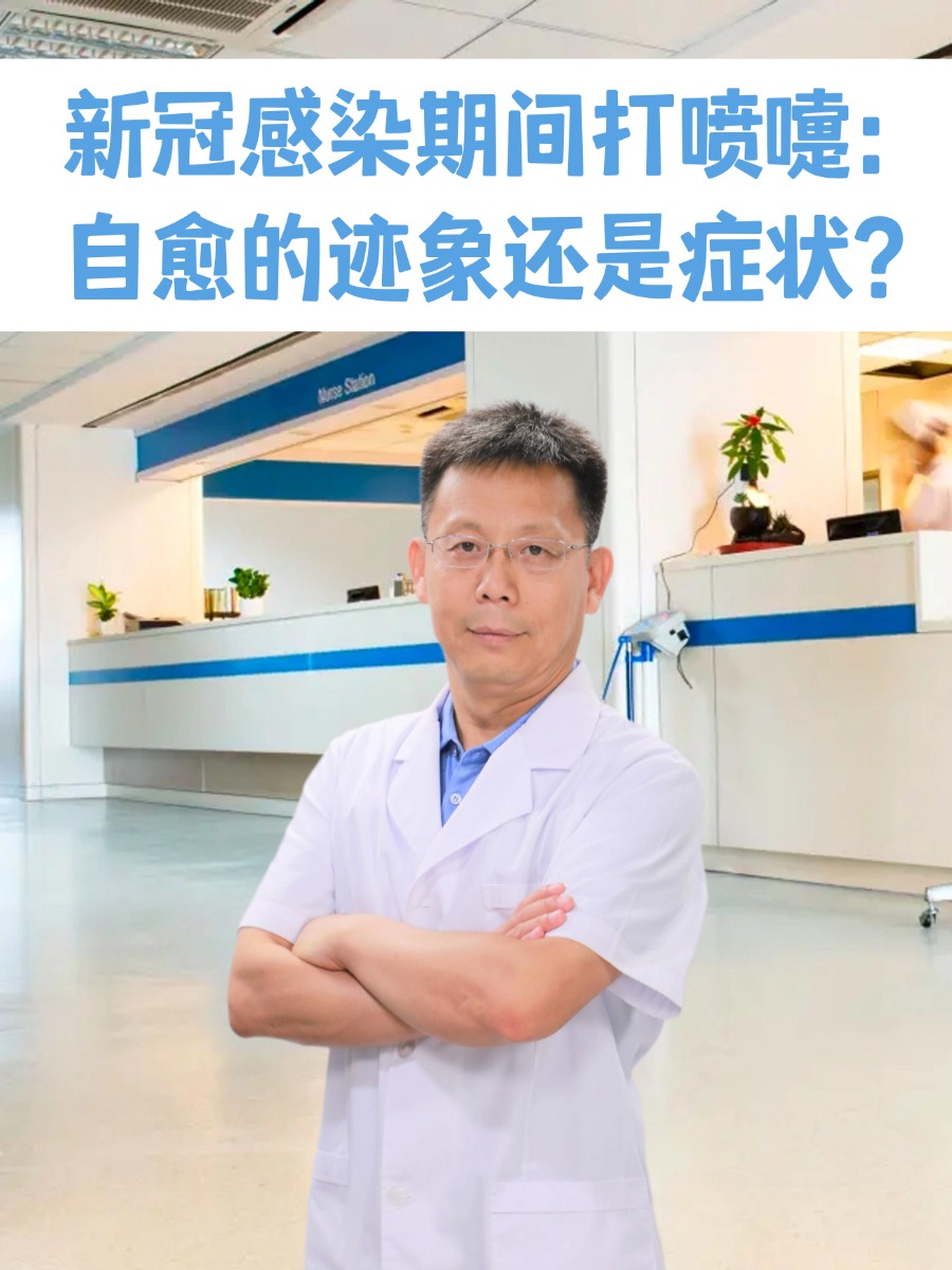 新冠感染期间打喷嚏:自愈的迹象还是症状?