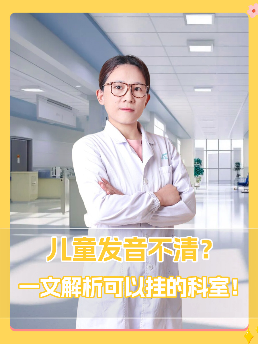 儿童发音不清？一文解析可以挂的科室！