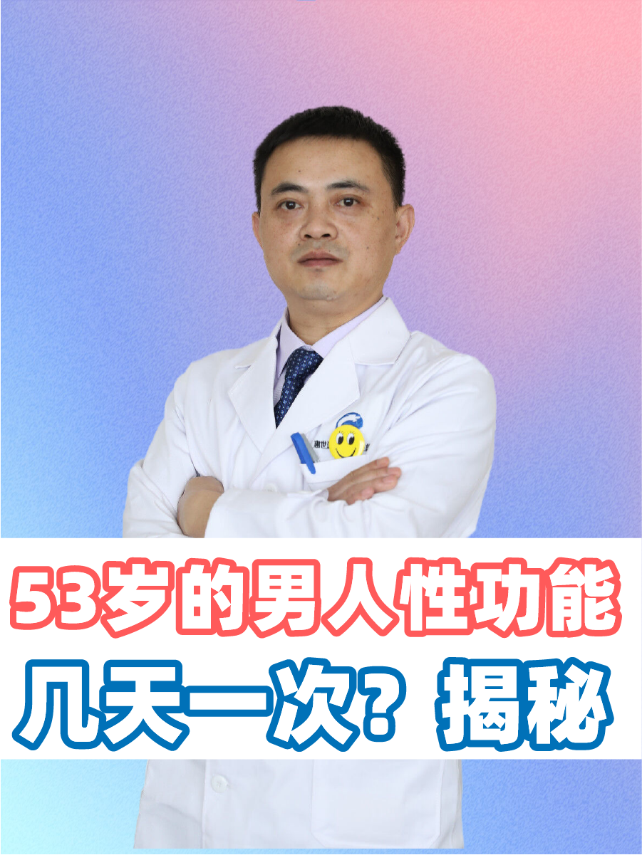 53岁的男人性功能几天一次？揭秘