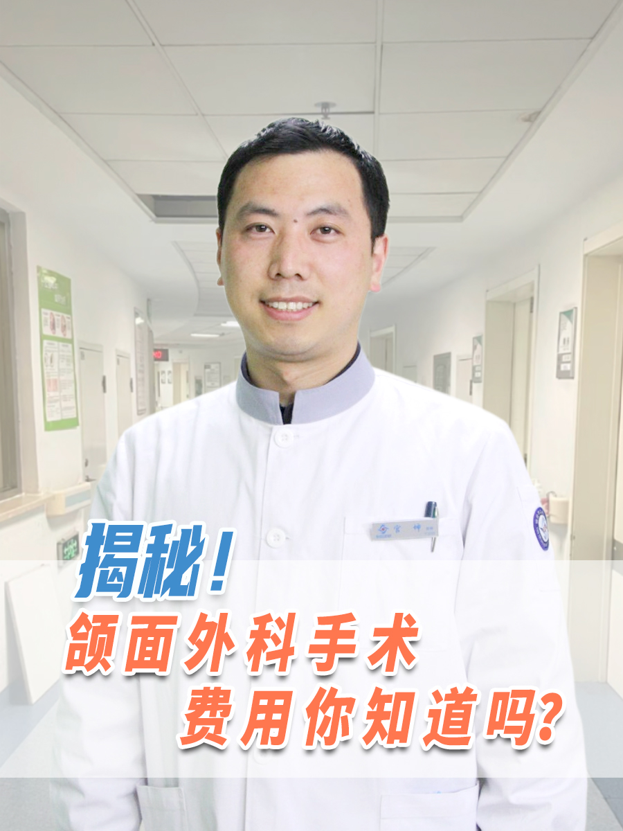 揭秘！颌面外科手术费用你知道吗？