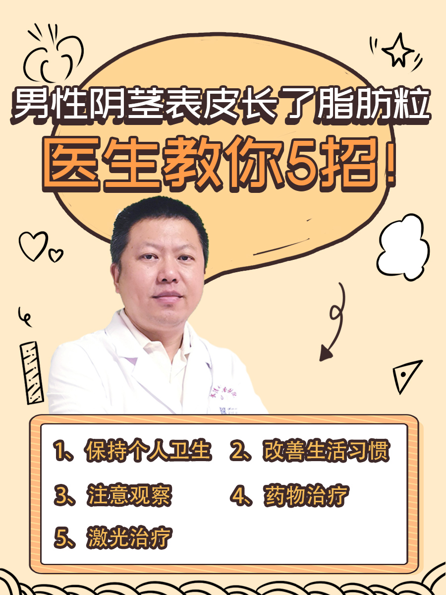 男性阴茎表皮长了脂肪粒，医生教你5招！