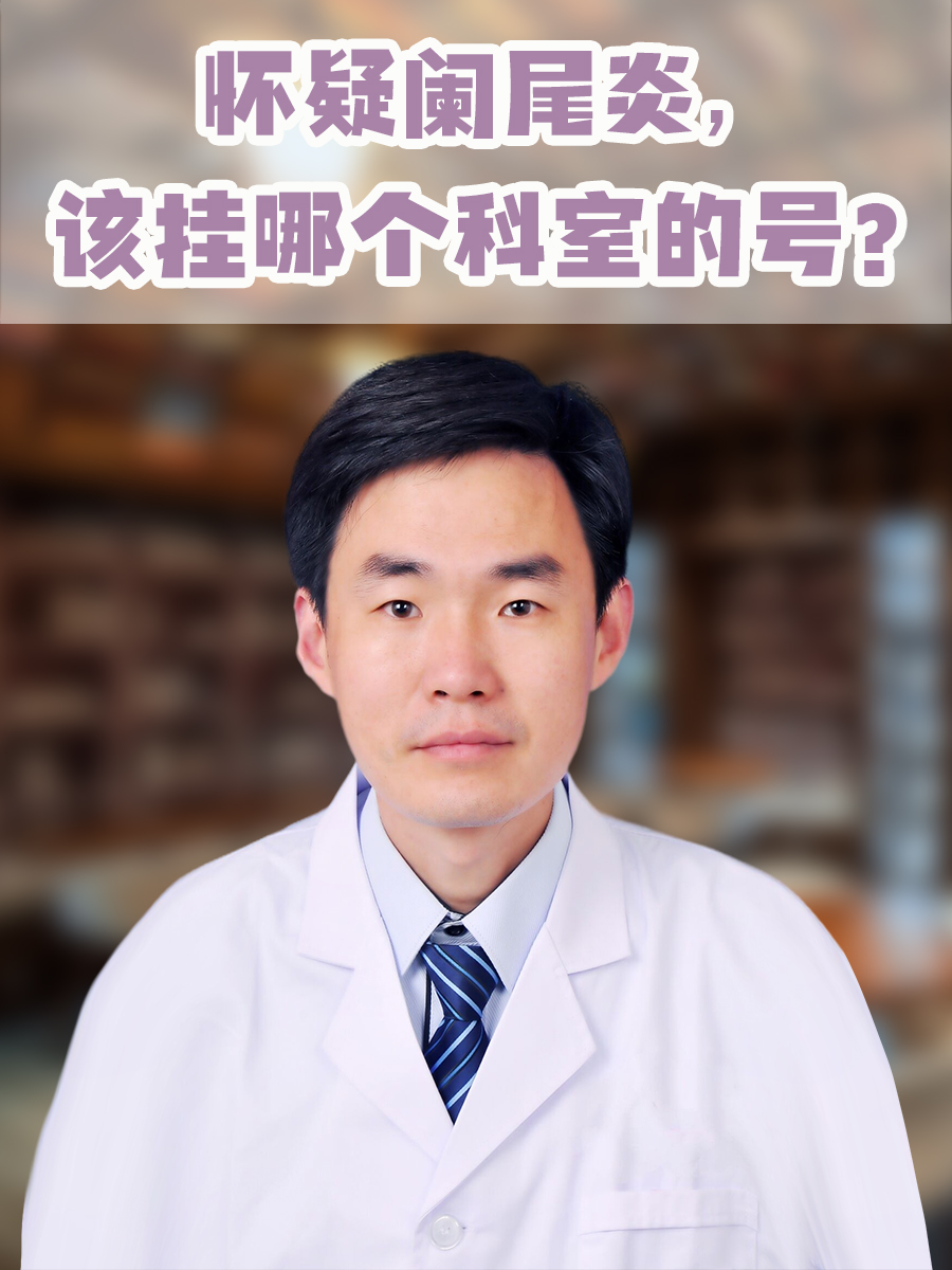 怀疑阑尾炎，该挂哪个科室的号？