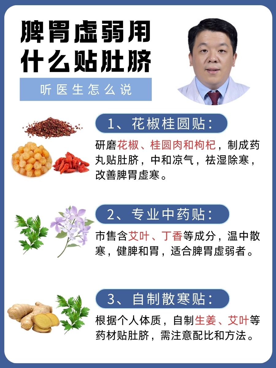 脾胃虚弱用什么贴肚脐：听医生怎么说