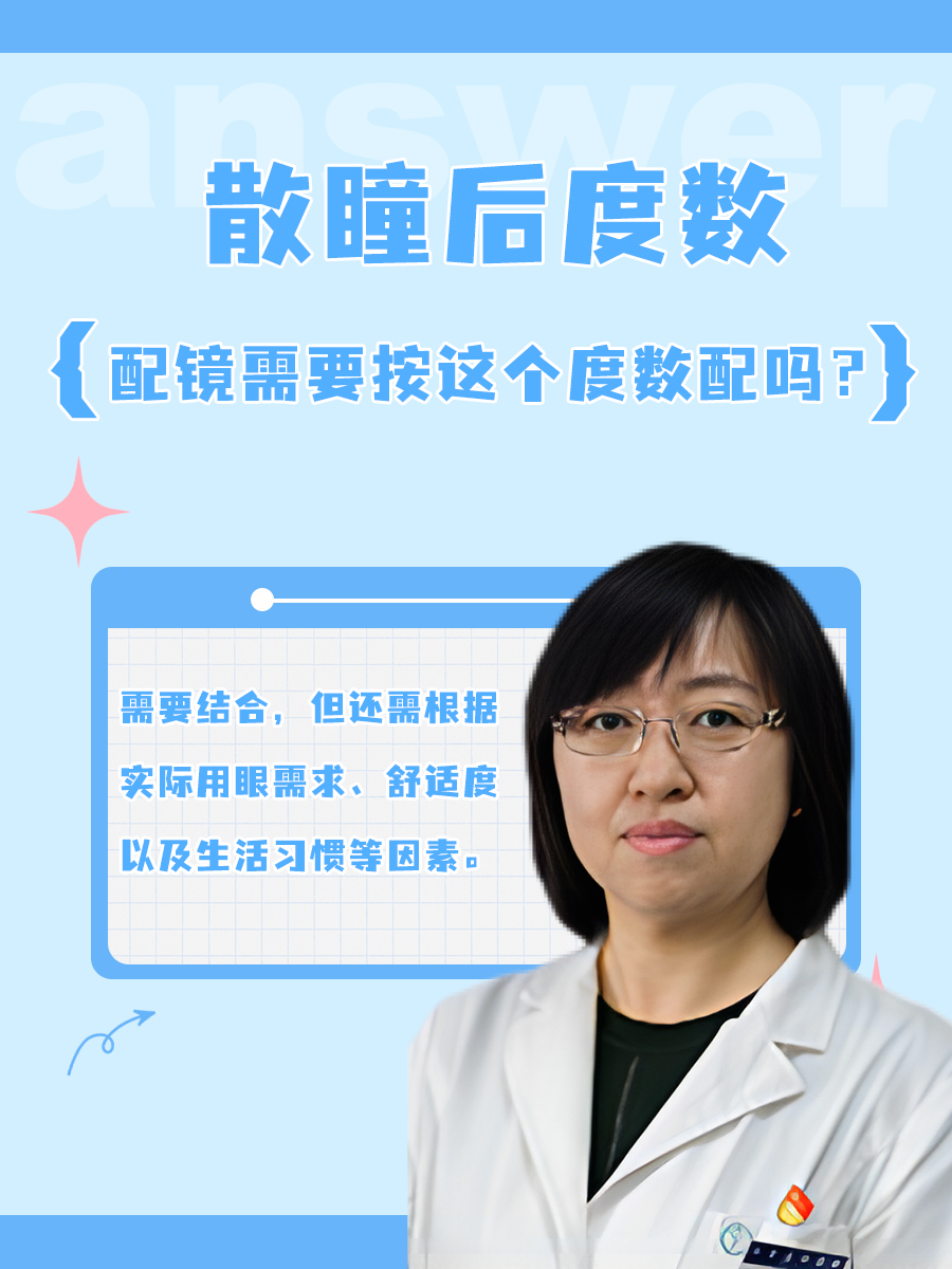 散瞳后度数，配镜需要按这个度数配吗？