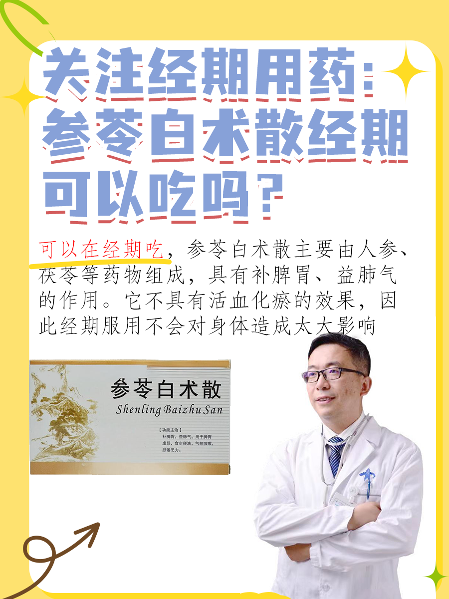 关注经期用药：参苓白术散经期可以吃吗？