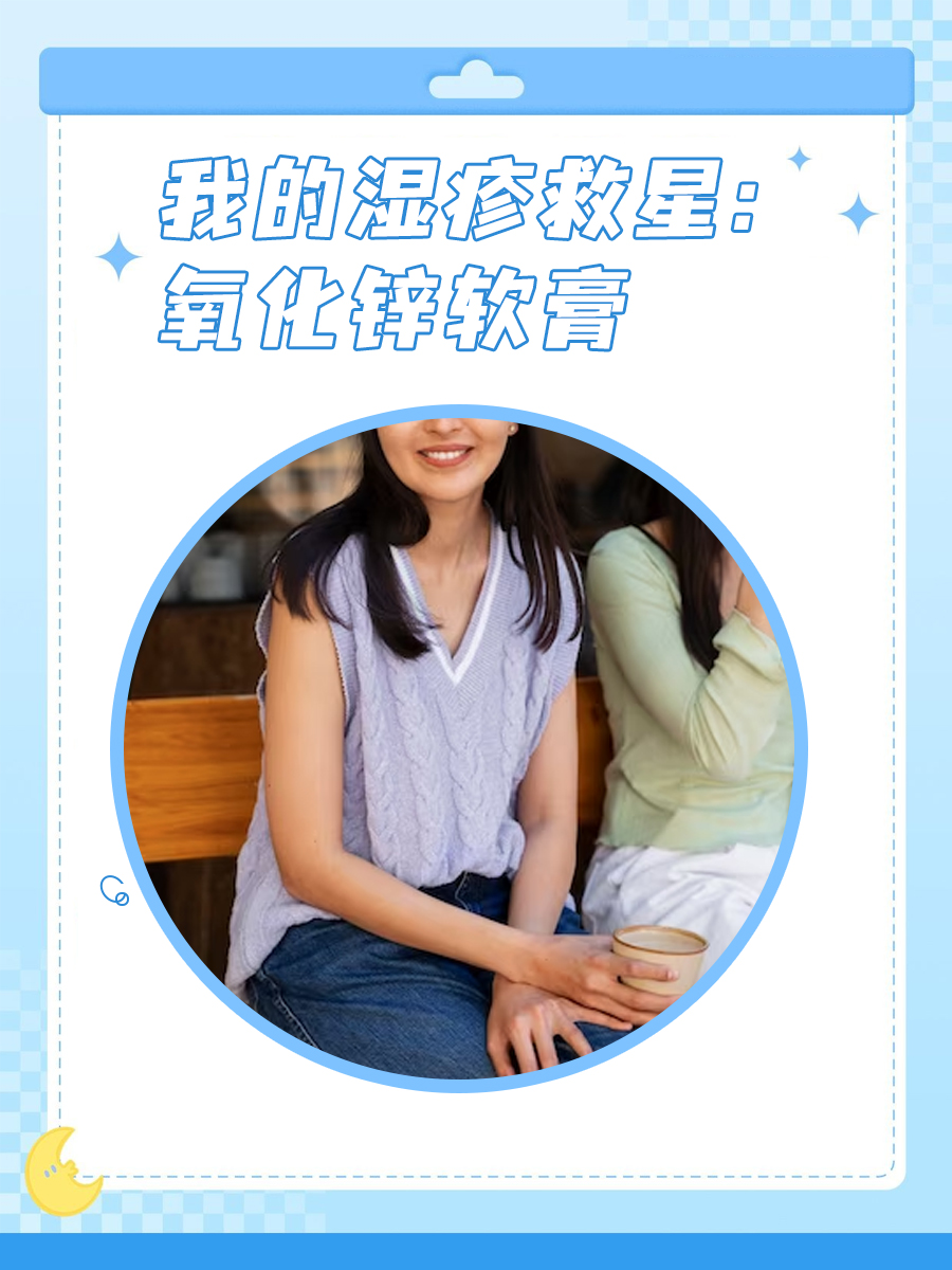 我的湿疹救星：氧化锌软膏