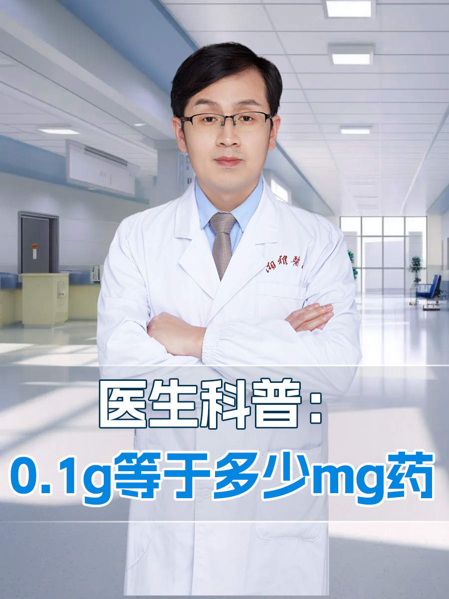 医生科普：0.1g等于多少mg药
