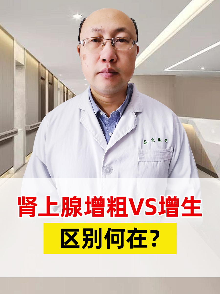 肾上腺增粗VS增生：区别何在？