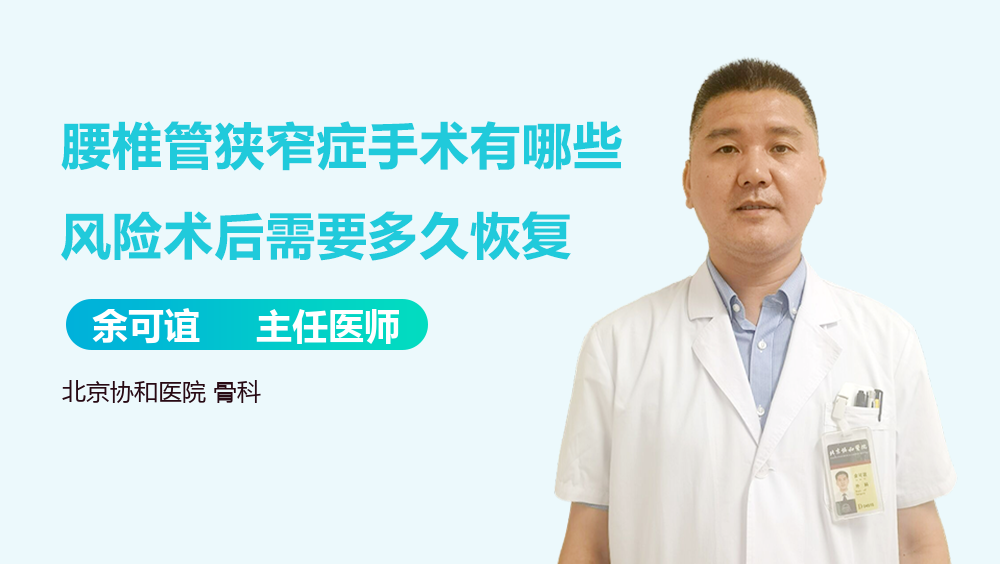 腰椎管狭窄症手术有哪些风险术后需要多久恢复