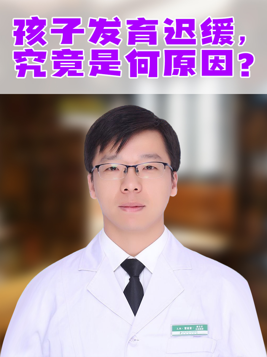 孩子发育迟缓，究竟是何原因？