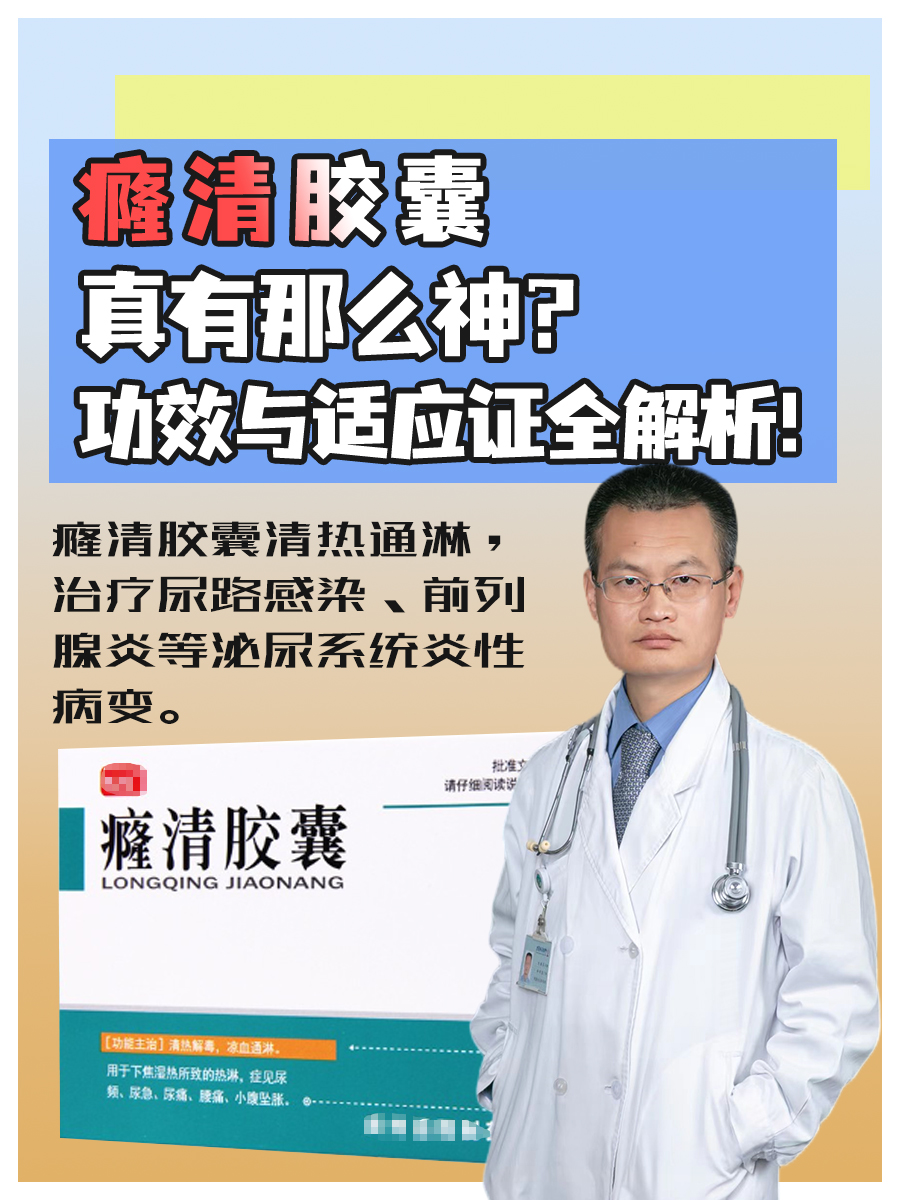 癃清胶囊真有那么神？功效与适应证全解析！