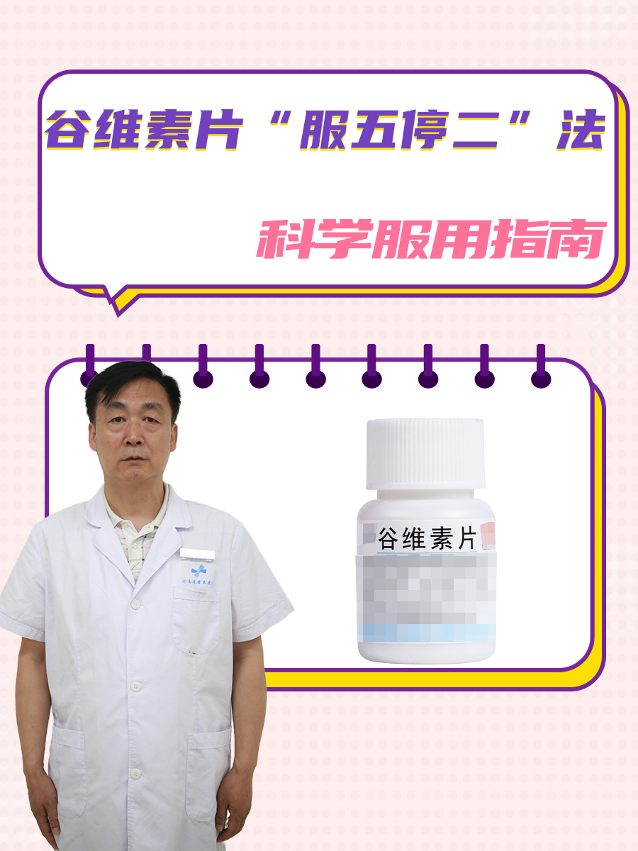 谷维素片“服五停二”法：科学服用指南