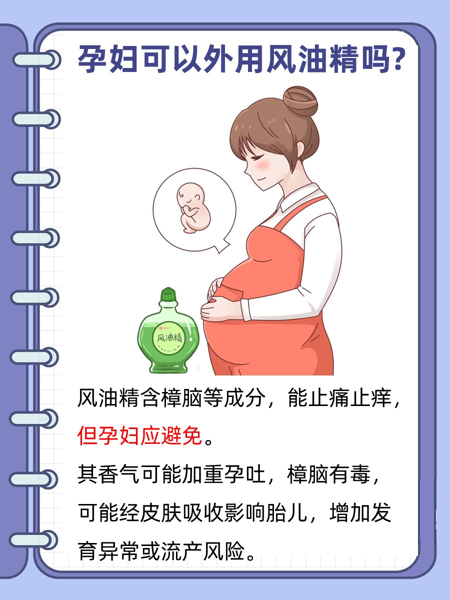 孕妇外用风油精安全吗？专家解答！