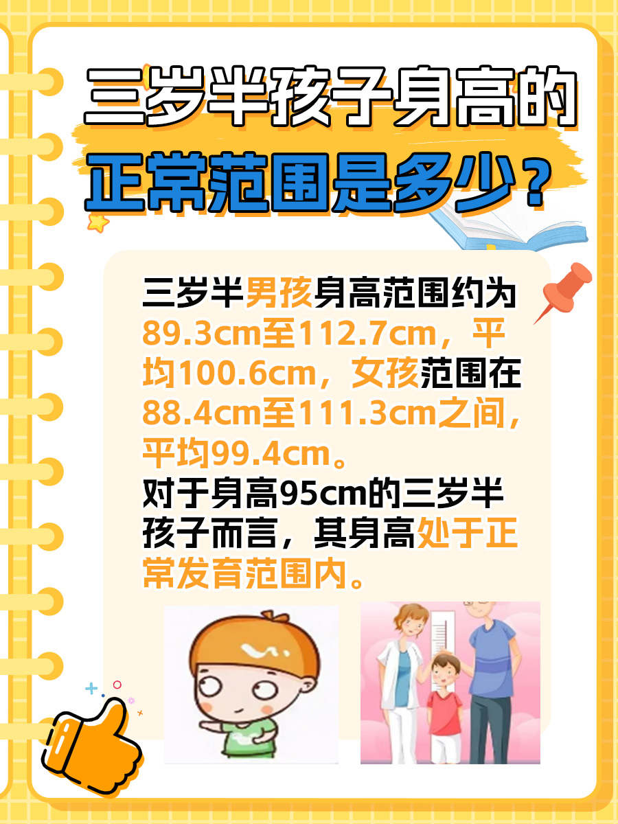 三岁半孩子身高95cm,是身材矮小吗?