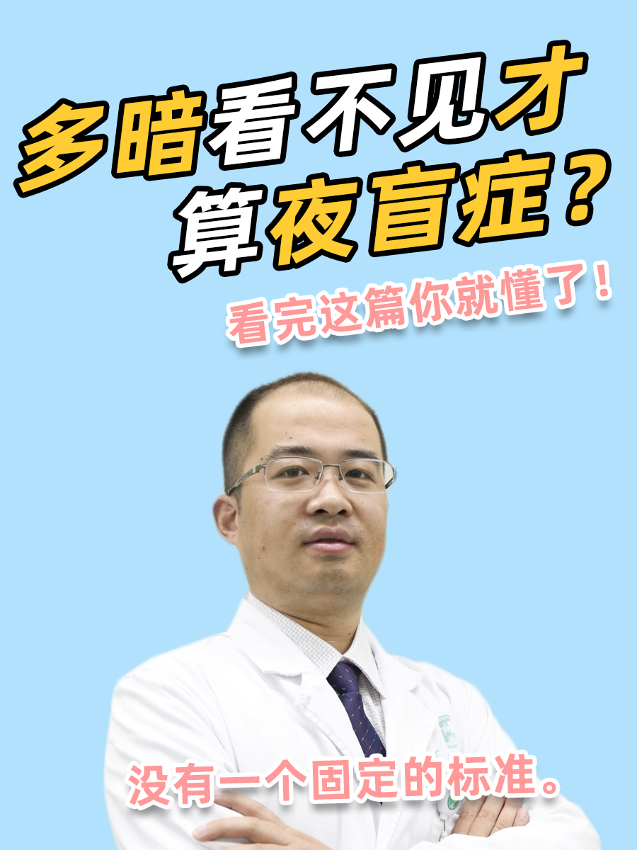 多暗看不见才算夜盲症?看完这篇你就懂了!