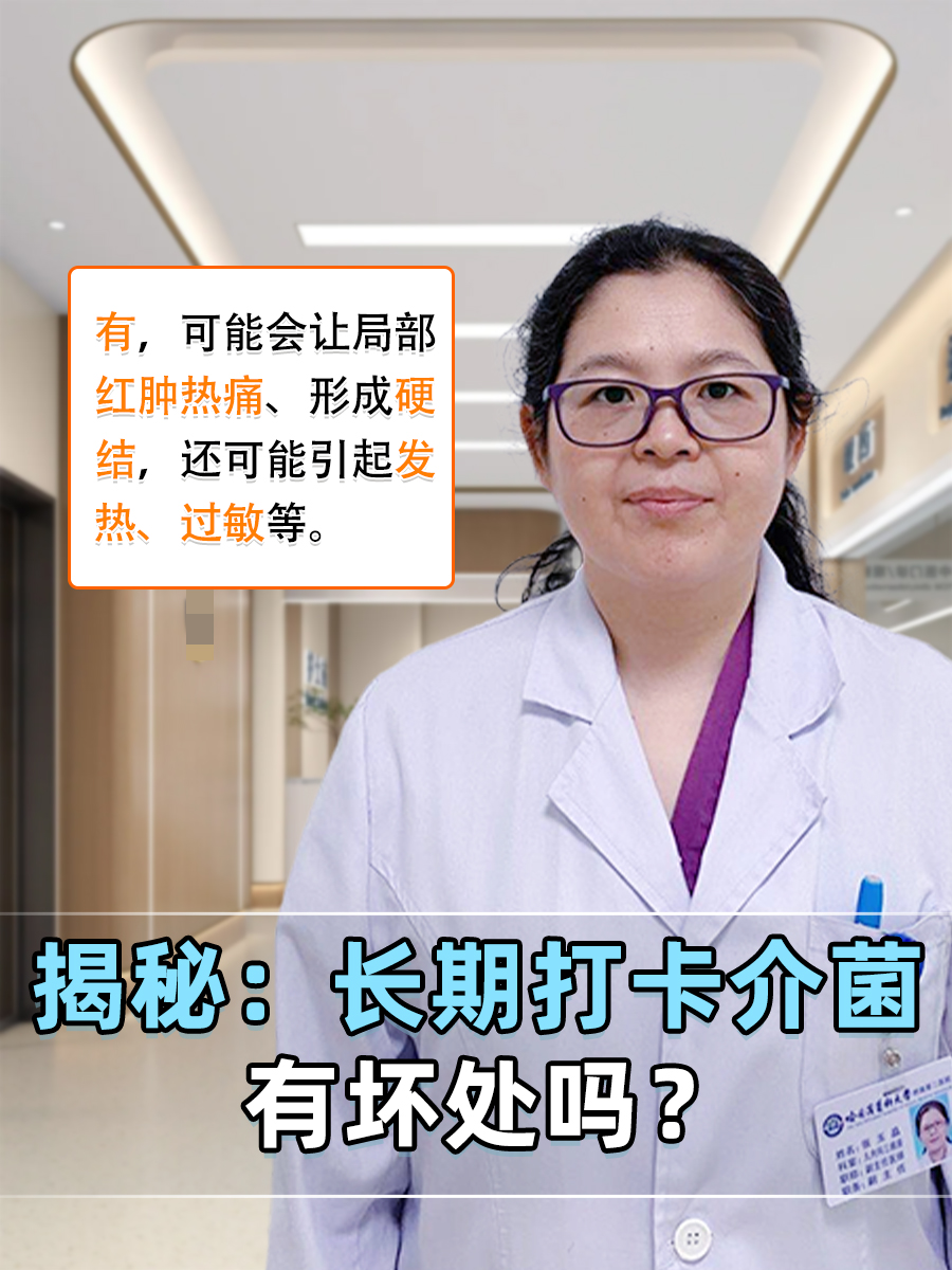 揭秘：长期打卡介菌有坏处吗？