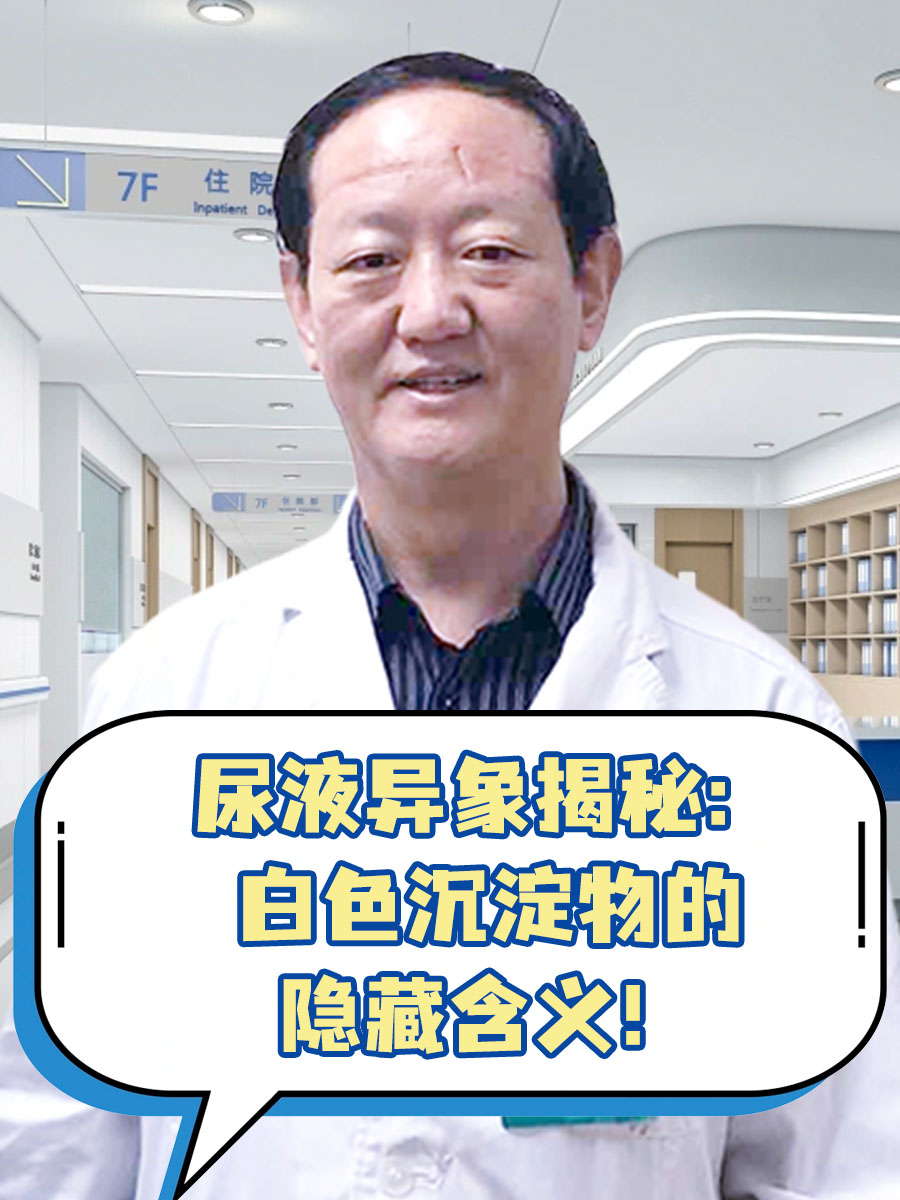 尿液异象揭秘:白色沉淀物的隐藏含义!