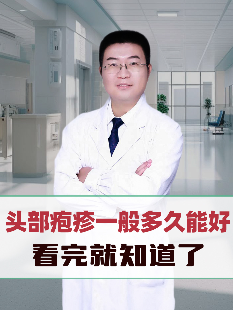 头部疱疹一般多久能好？看完就知道了