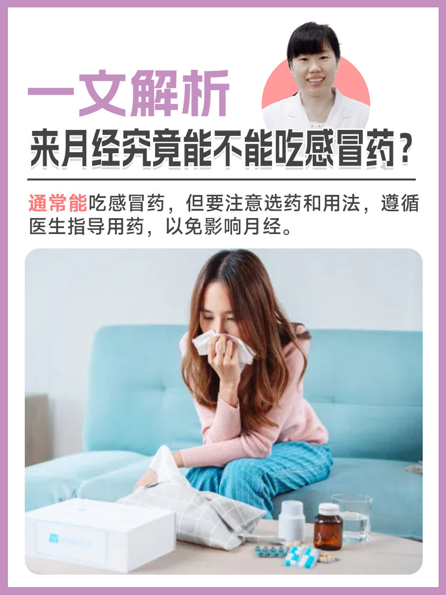 来月经究竟能不能吃感冒药?一文解析