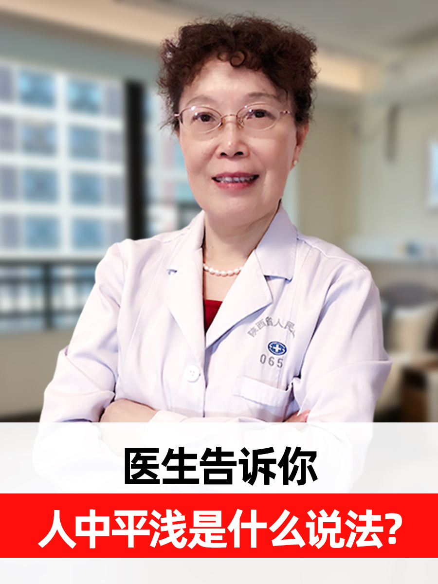 人中平浅是什么说法？医生告诉你