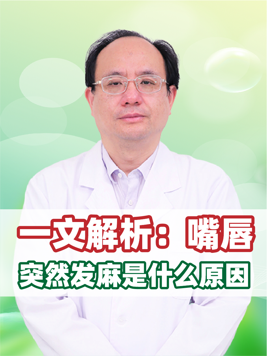 一文解析：嘴唇突然发麻是什么原因