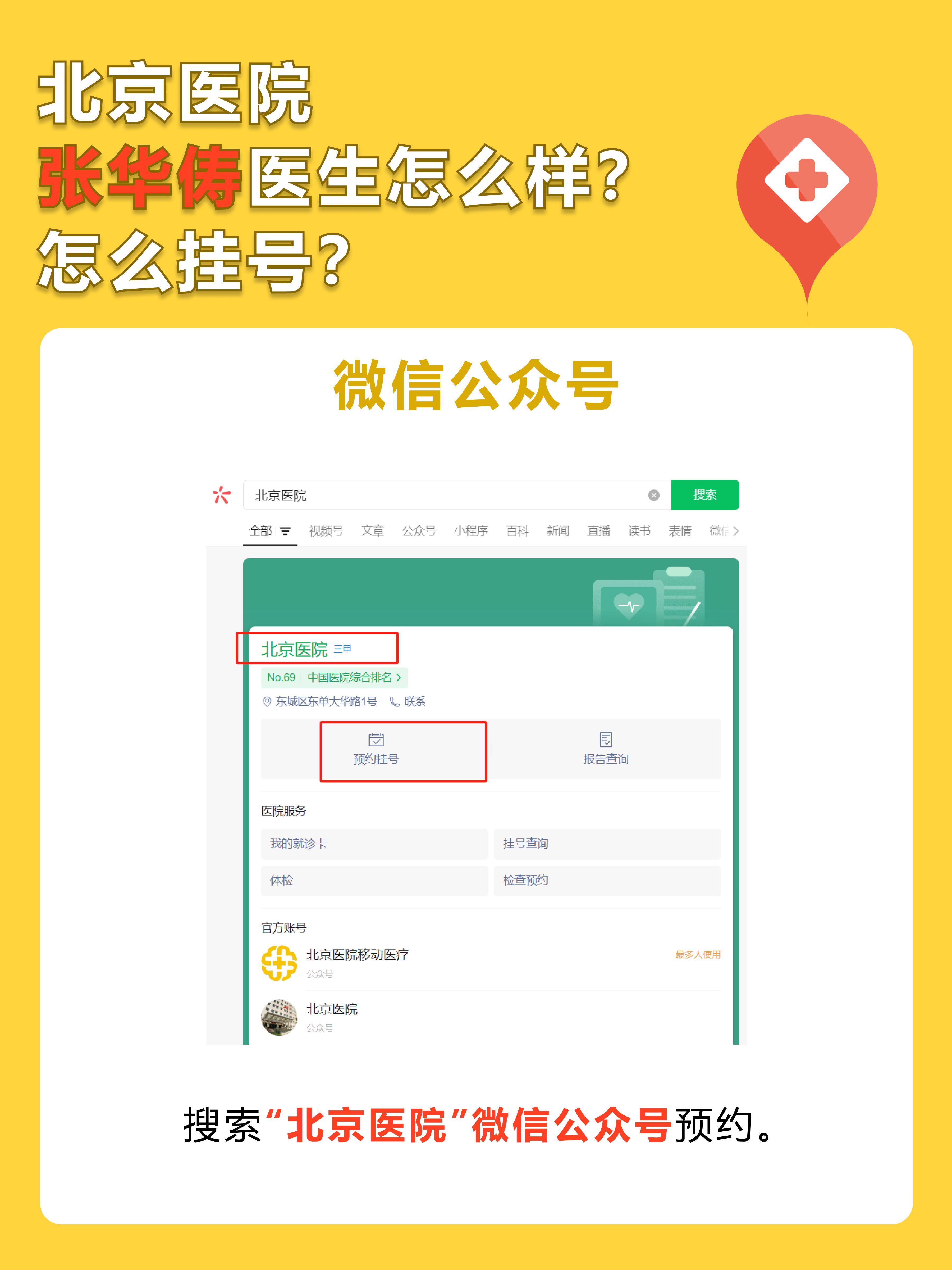 北京医院张华俦医生怎么样？怎么挂号？