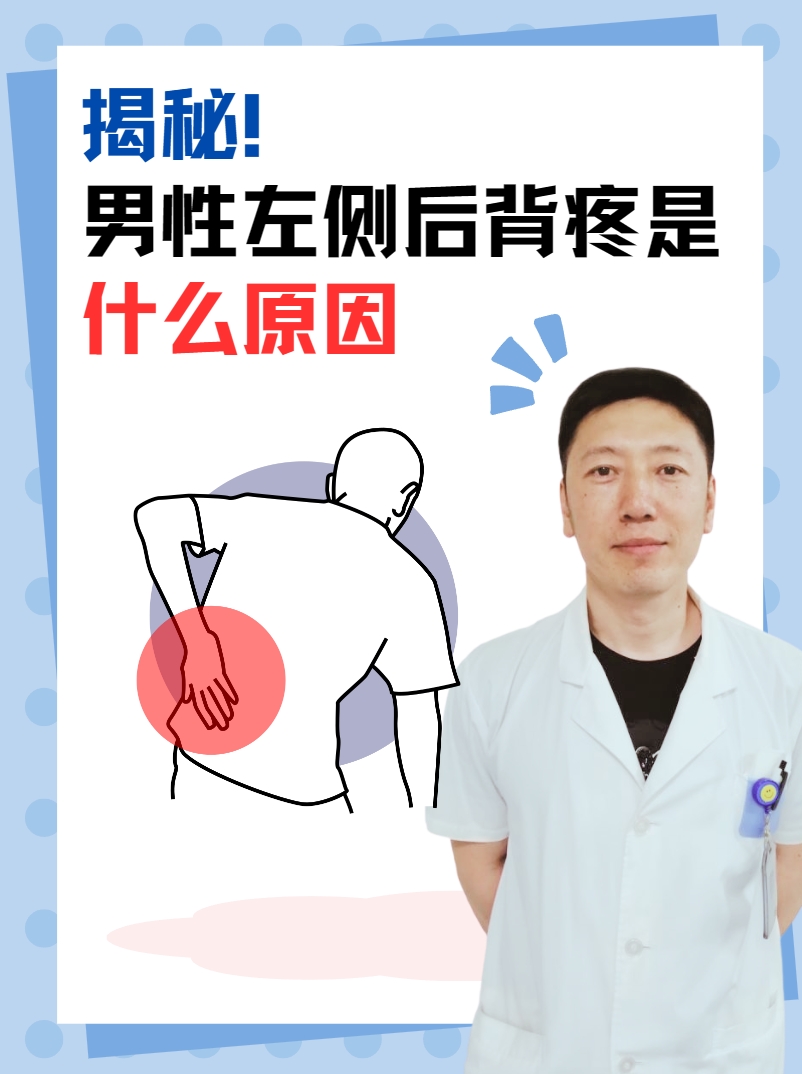 揭秘！男性左侧后背疼是什么原因