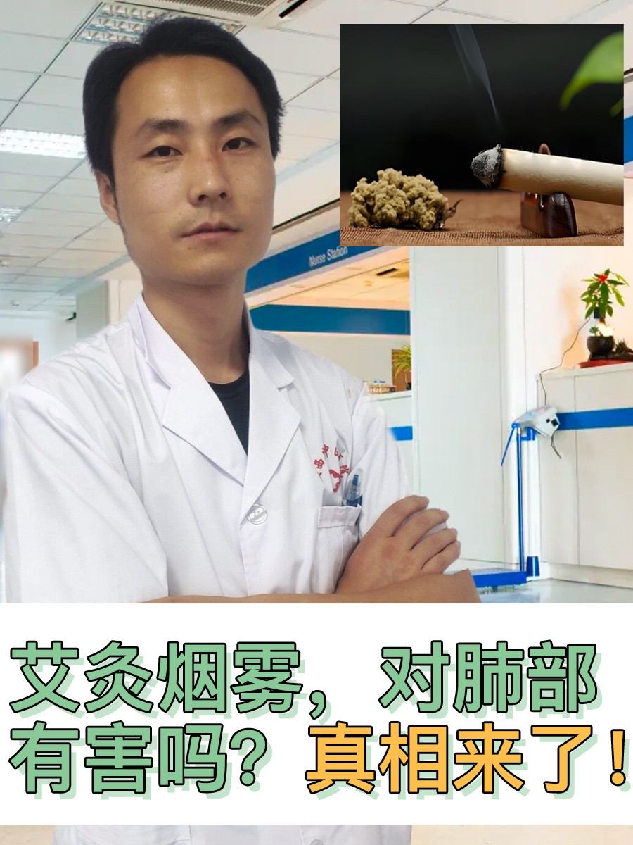 艾灸烟雾，对肺部有害吗？真相来了！