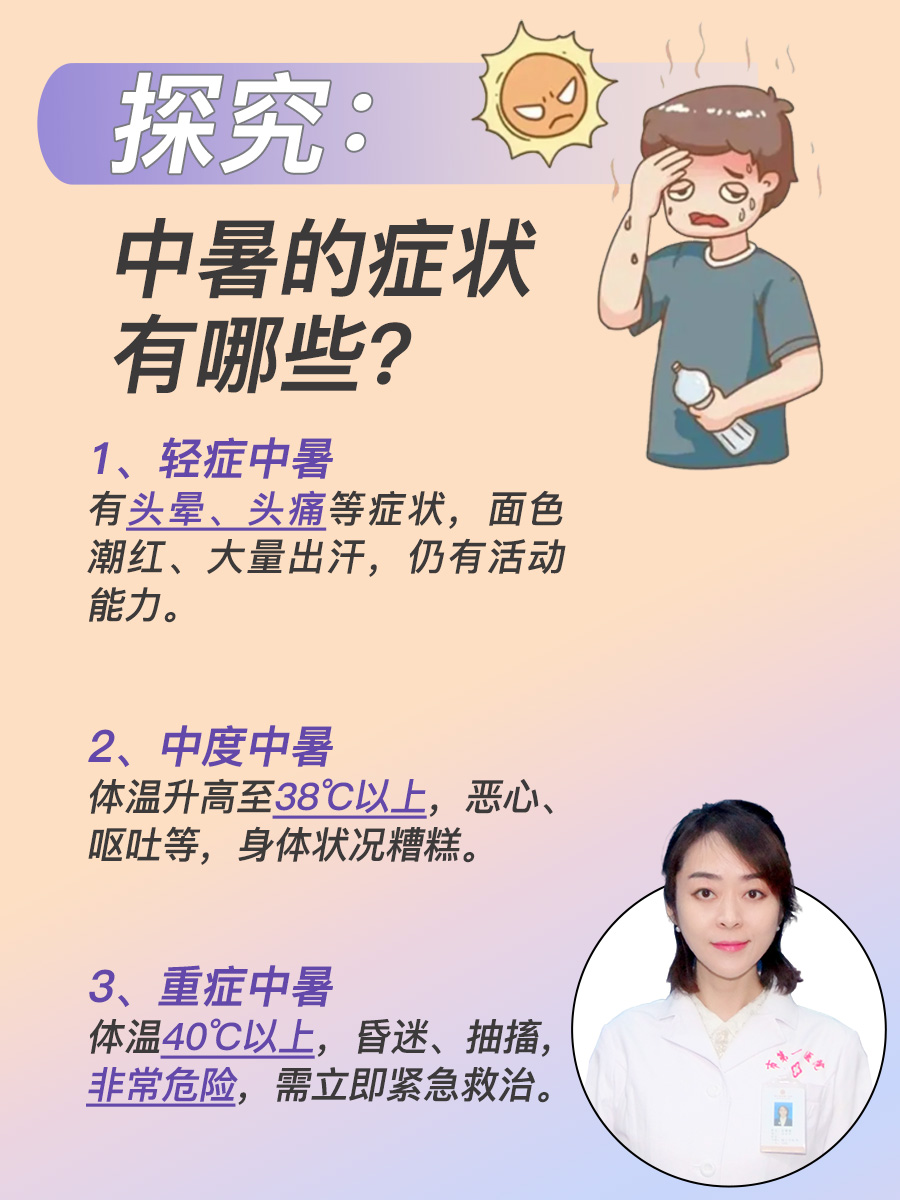 探究：中暑的症状有哪些？