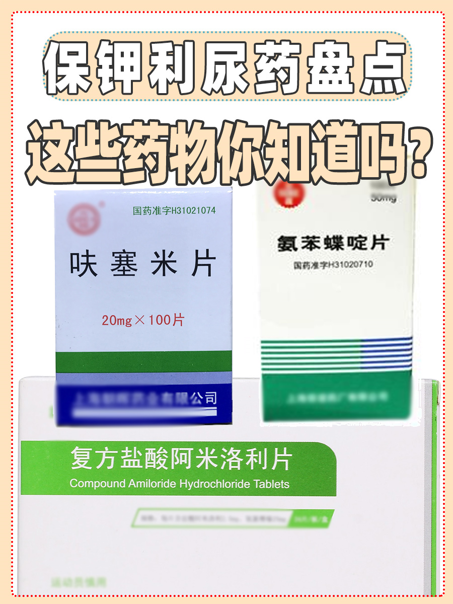 保钾利尿药盘点：这些药物你知道吗？