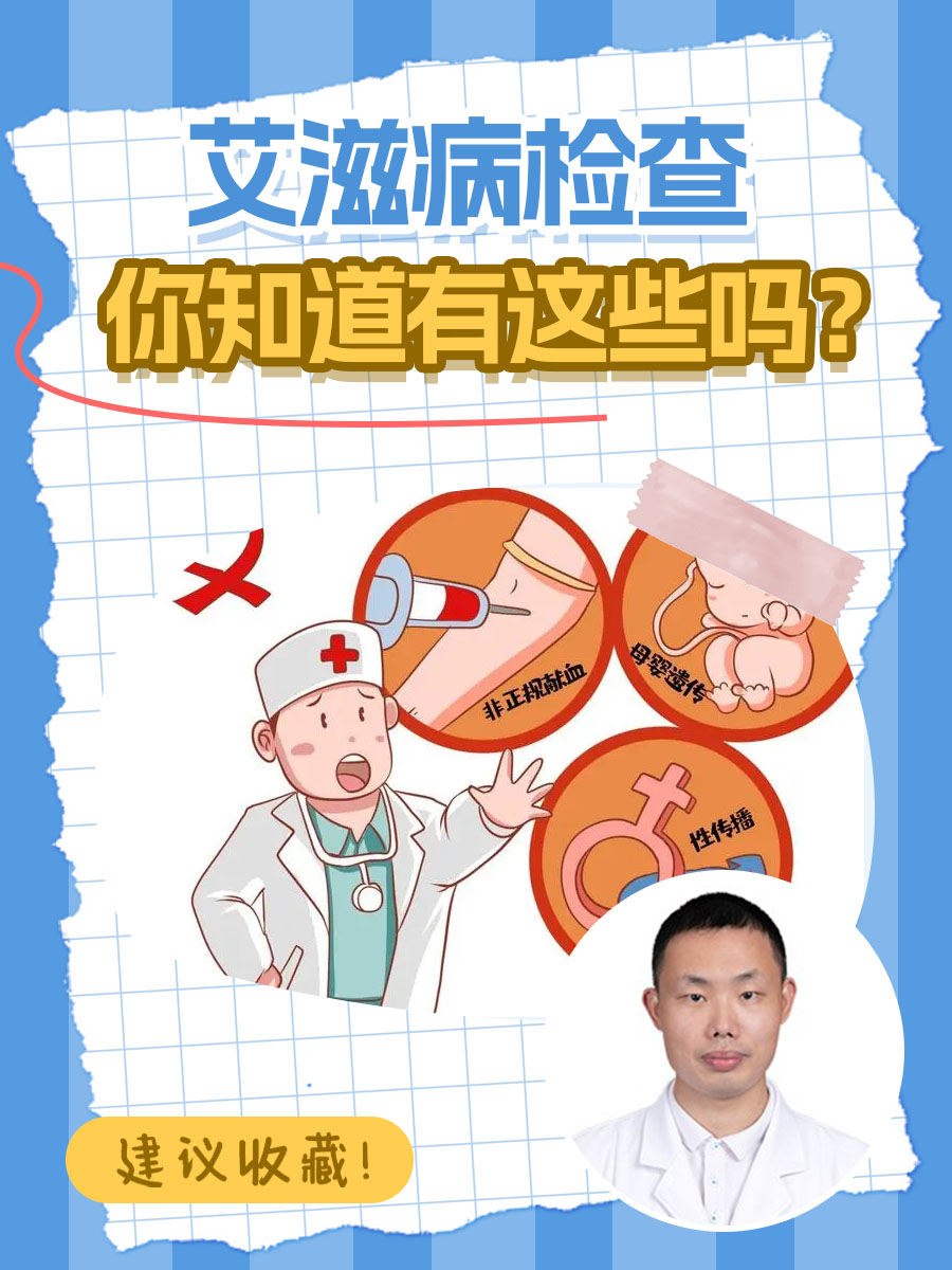 艾滋病检查,你知道有这些吗?