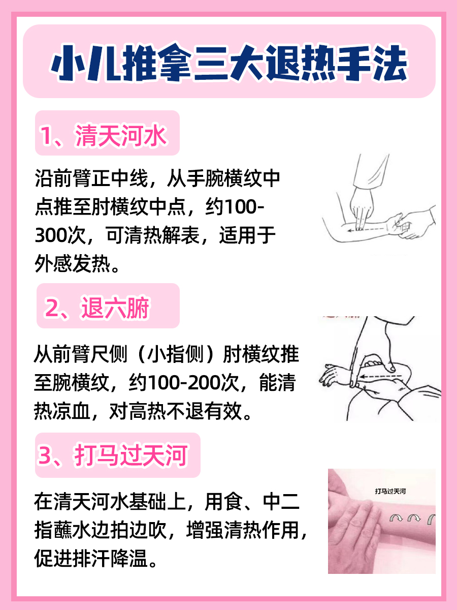 小儿推拿退热：三大手法详解！