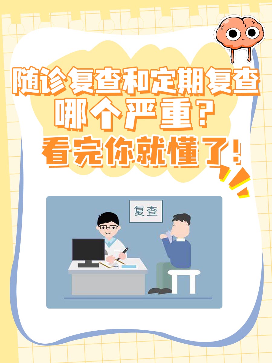 随诊复查和定期复查哪个严重？看完你就懂了！