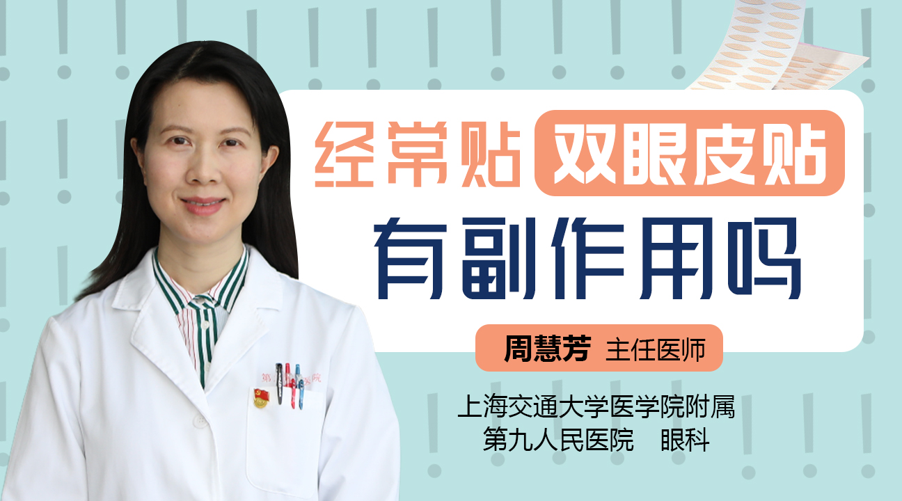 经常贴双眼皮贴有副作用吗