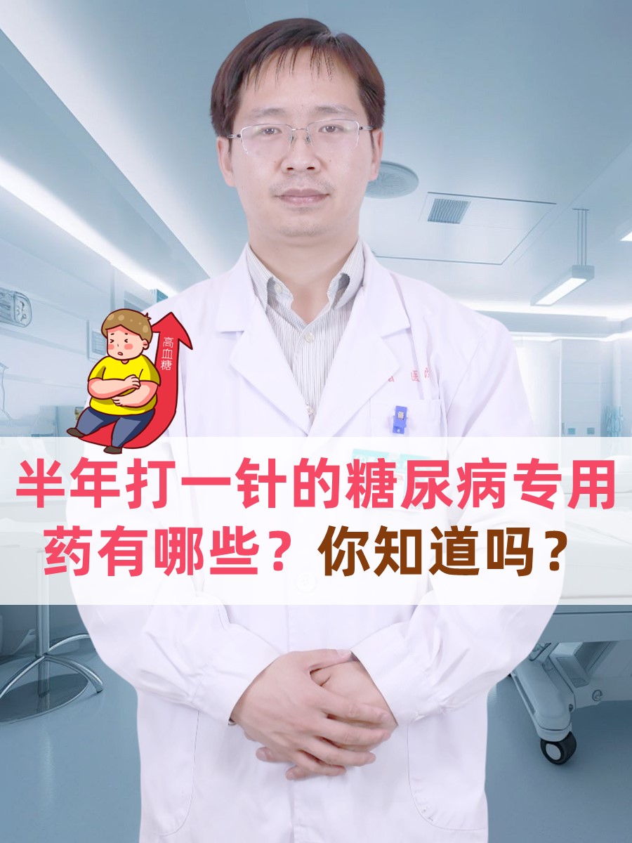 半年打一针的糖尿病专用药有哪些？你知道吗？