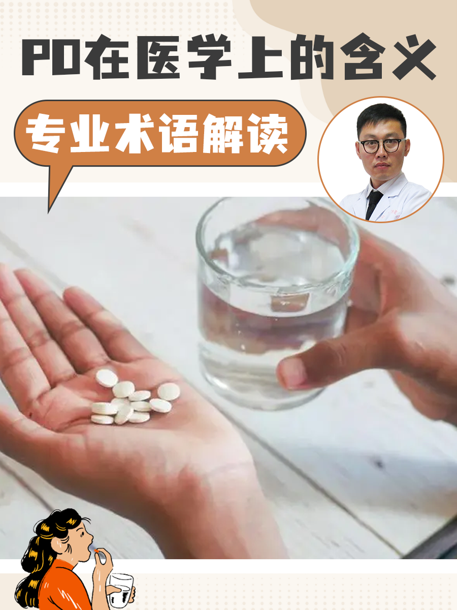 PO在医学上的含义,专业术语解读