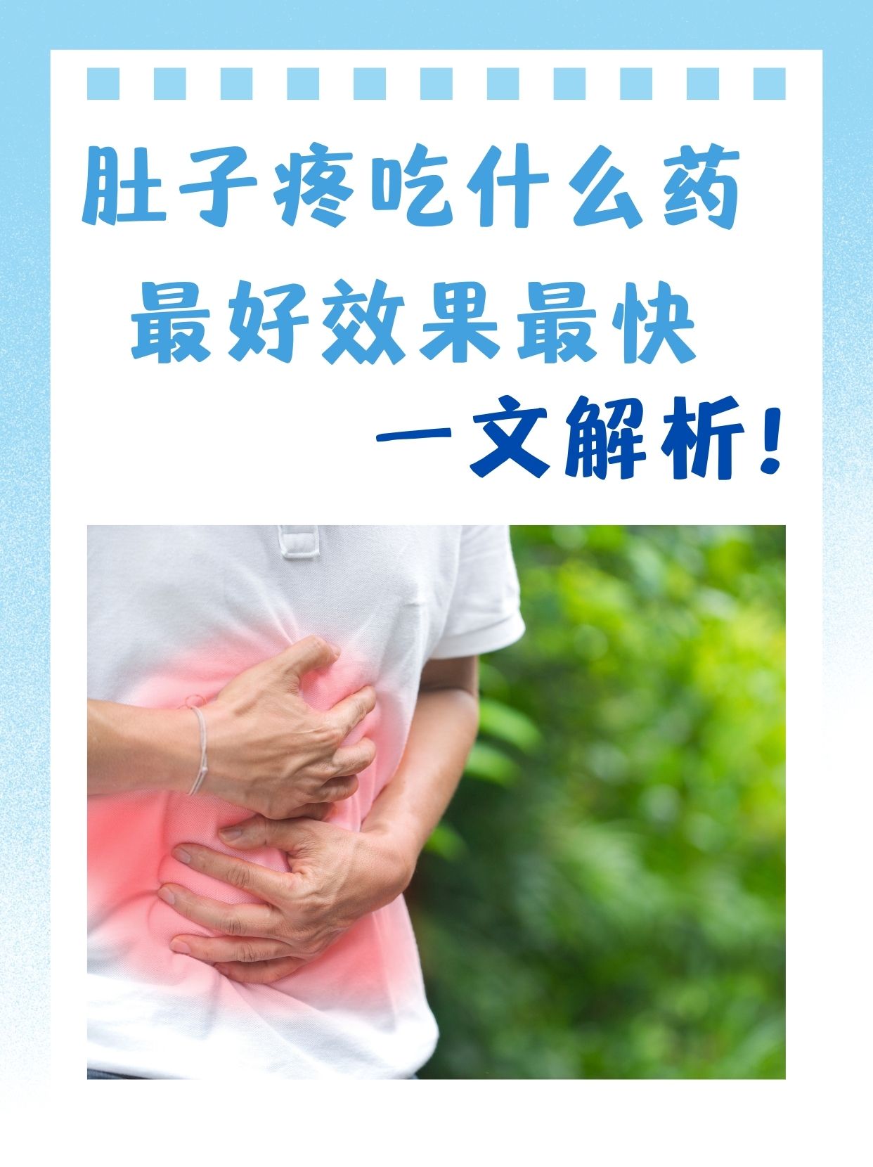 肚子疼吃什么药最好效果最快，一文解析！