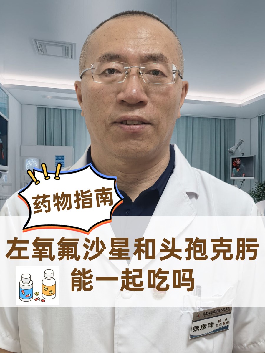 药物指南：左氧氟沙星和头孢克肟能一起吃吗