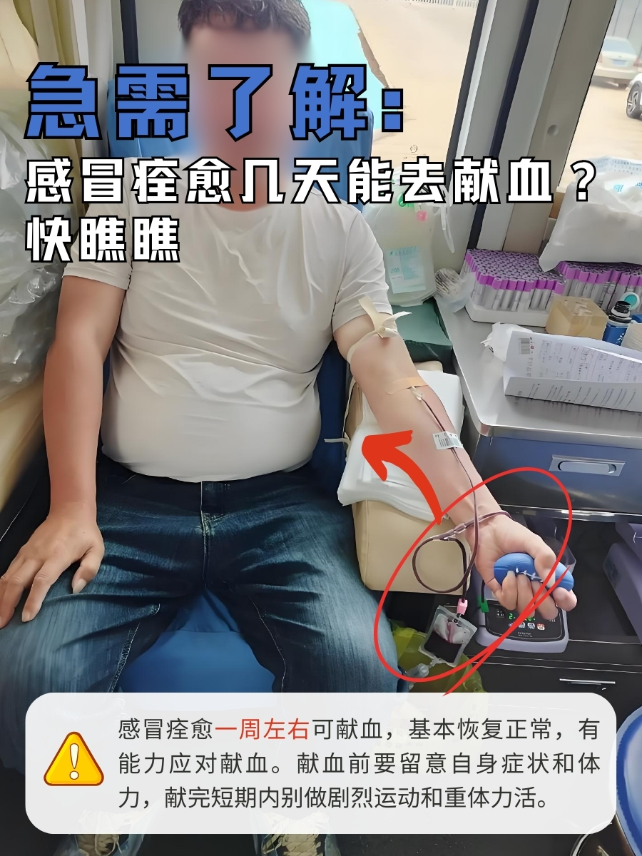 急需了解：感冒痊愈几天能去献血？快瞧瞧