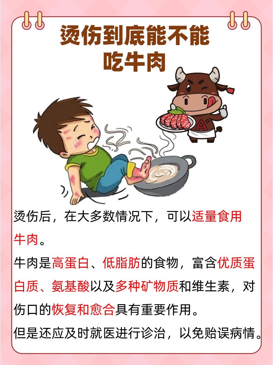 揭秘：烫伤患者能否享用牛肉？