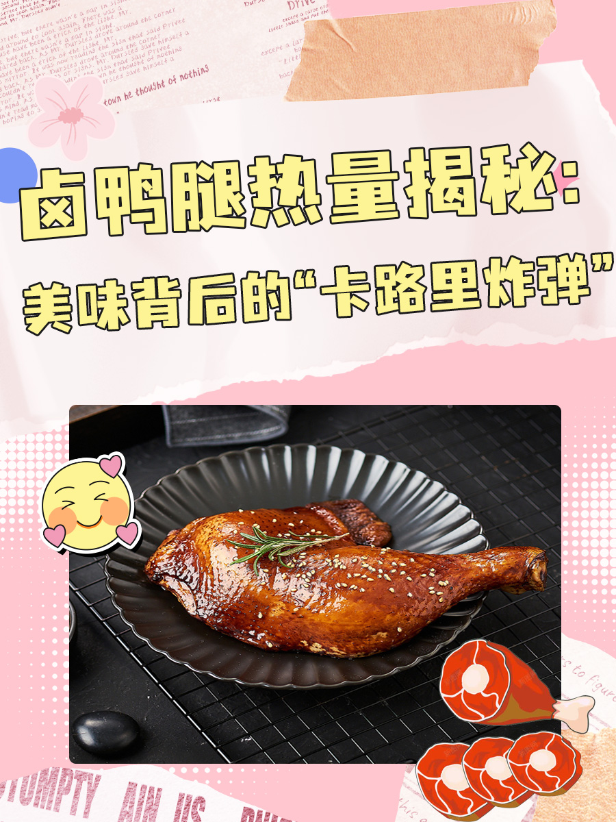 卤鸭腿热量揭秘:美味背后的“卡路里炸弹”?