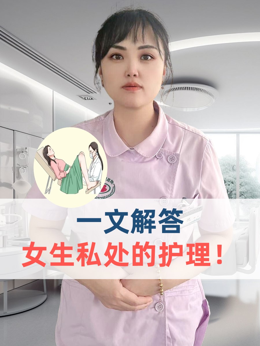 一文解答：女生私处的护理！