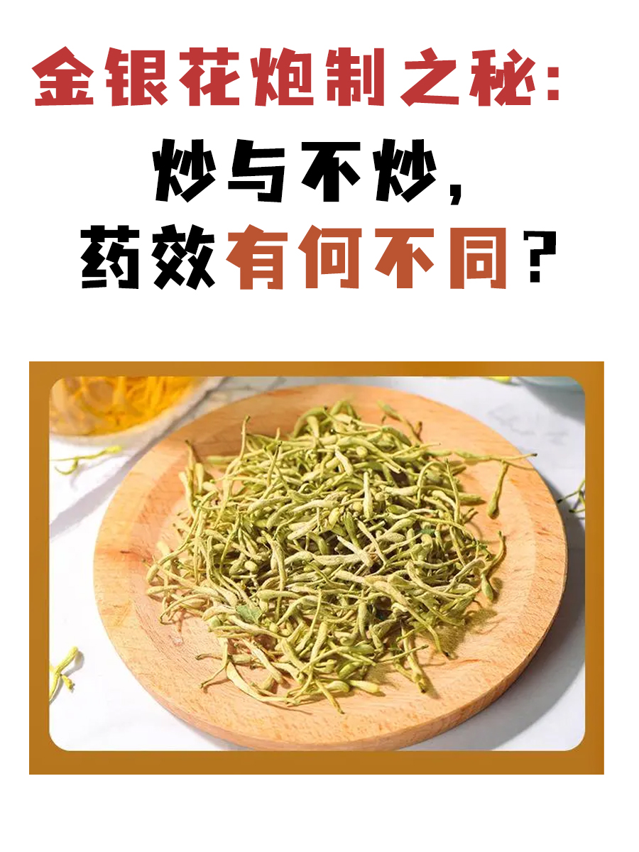 金银花炮制之秘:炒与不炒,药效有何不同?